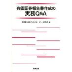 有価証券報告書作成の実務Q＆A