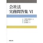 会社法実務問答集 6