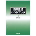 商業登記ハンドブック