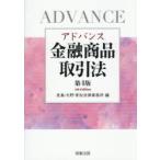 アドバンス金融商品取引法