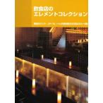 飲食店のエレメントコレクション