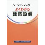 よくわかる 建築設備