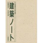 建築ノート 36 architects in the world