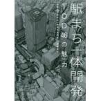 駅まち一体開発TOD46の魅力