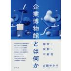 企業博物館とは何か 歴史・役割・可能性