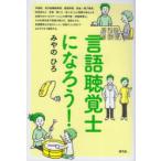 言語聴覚士になろう!
