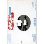 Yahoo! Yahoo!ショッピング(ヤフー ショッピング)他界と遊ぶ子供たち 少年たちの資本主義