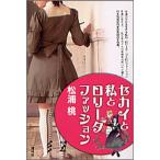 セカイと私とロリータファッション