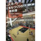 スポーツまちづくりの教科書