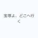 宝塚よ、どこへ行く