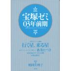 宝塚ゼミ 03年前期