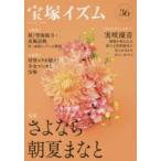宝塚イズム 36
