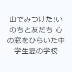 山でみつけた!いのちと友だち 心の窓をひらいた中学生夏の学校
