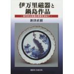 伊万里磁器と鍋島作品 時代的な変遷の考察を求めて