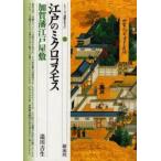 江戸のミクロコスモス・加賀藩江戸屋敷