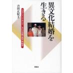 異文化結婚を生きる 日本とインドネシア／文化の接触・変容・再創造
