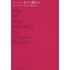 フーコーをどう読むか