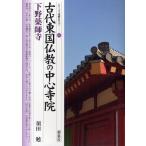 古代東国仏教の中心寺院・下野薬師寺