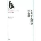 子育て支援の社会学 社会化のジレンマと家族の変容