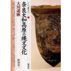 奈良大和高原の縄文文化・大川遺跡