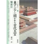 東アジアに開かれた古代王宮・難波宮