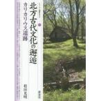 北方古代文化の邂逅・カリカリウス遺跡