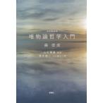 唯物論哲学入門 改訂新装版