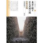 東京に眠る巨大貝塚の謎中里貝塚