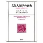 文化人類学の歴史 社会思想から文化の科学へ