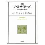 アウトサイダーズ ラベリング理論とはなにか 新装