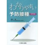 わかりやすい予防接種