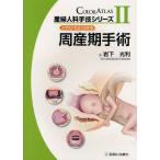 産婦人科手技シリーズ COLOR ATLAS 2