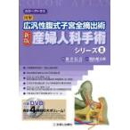 産婦人科手術シリーズ カラーアトラス 2