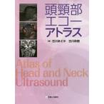 頭頸部エコーアトラス