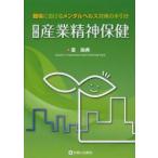 要説産業精神保健 職場におけるメンタルヘルス対策の手引き