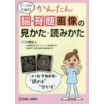 ナースのためのかんたん脳・脊髄画像の見かた・読みかた