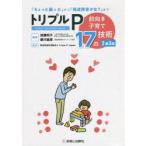 トリプルP 前向き子育て17の技術 「ちょっと困った」から「発達障害かな?」まで