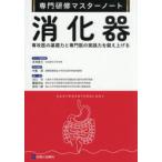 消化器 専攻医の基礎力と専門医の実践力を鍛え上げる