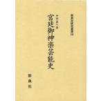 宮廷御神楽芸能史