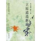 立原道造新論