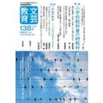 文芸教育 138（2026春）