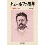 チェーホフの晩年 その病歴について