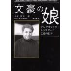 文豪の娘 アレクサンドラ・トルスターヤ亡命の日々 ロシア語訳付