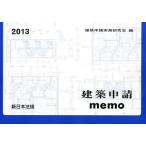 建築申請memo 2013