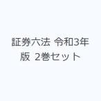 証券六法 令和3年版 2巻セット