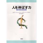 人を伸ばす力 内発と自律のすすめ