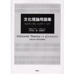 文化理論用語集 カルチュラル・スタディーズ＋