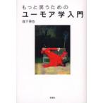 もっと笑うためのユーモア学入門