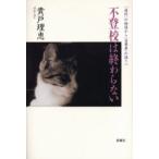 Yahoo! Yahoo!ショッピング(ヤフー ショッピング)不登校は終わらない 「選択」の物語から〈当事者〉の語りへ