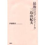 最後のロマンティーク三島由紀夫